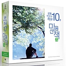 삶을 바꾸는 하루 10분! 마음산책 [3CD]