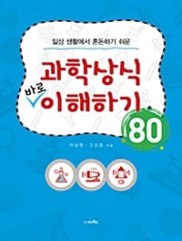 과학상식 바로 이해하기 80