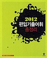 2012 편입 기출어휘 총정리