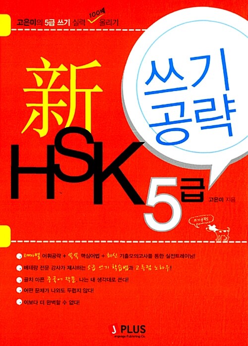 [중고] 新HSK 5급 쓰기 공략