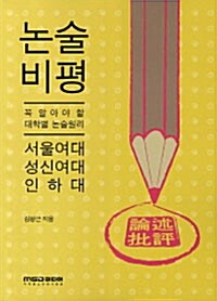 2012 논술 비평 : 서울여대.성신여대.인하대