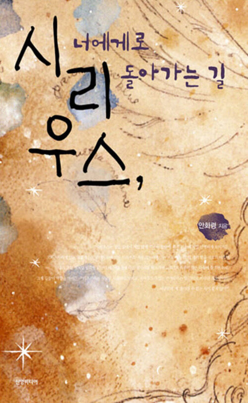 시리우스, 너에게로 돌아가는 길