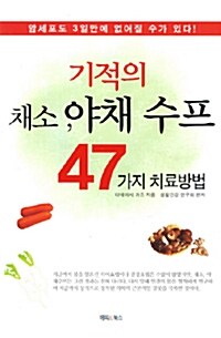 [중고] 기적의 채소, 야채 수프 47가지 치료방법