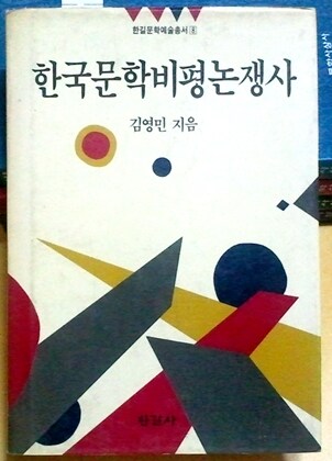 한국문학비평논쟁사