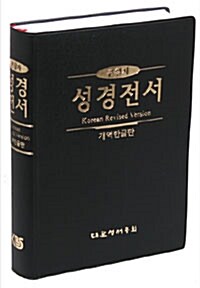 [검정] 개역한글판 큰활자 성경전서 H82B - 특대.무색인.단본