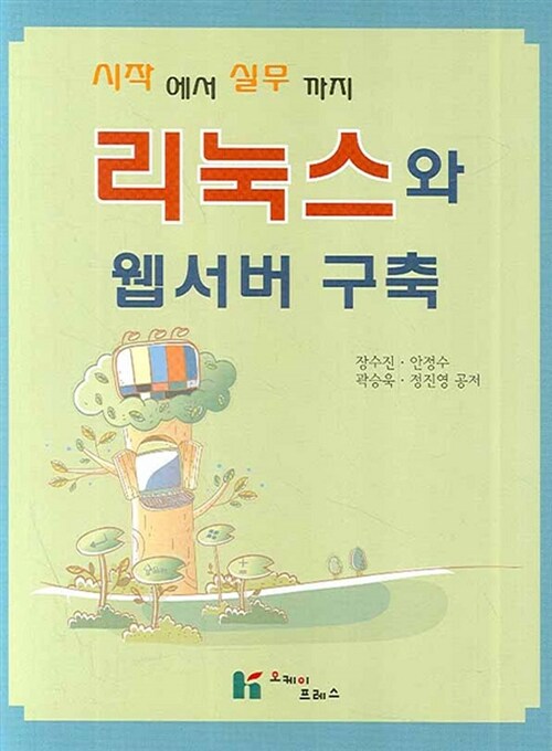 리눅스와 웹서버 구축