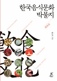 한국음식문화박물지 