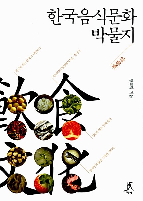 한국음식문화박물지