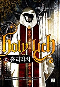 [중고] 홀리리치 2