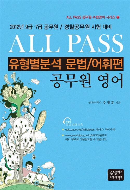 All-Pass 공무원 영어 유형별분석 문법/어휘편