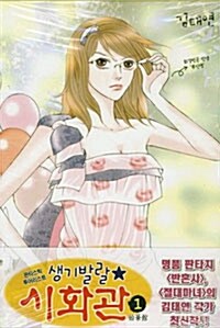 [중고] 생기발랄 시화관 1