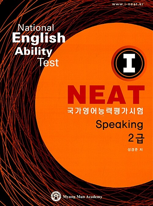 I-NEAT Speaking 2급