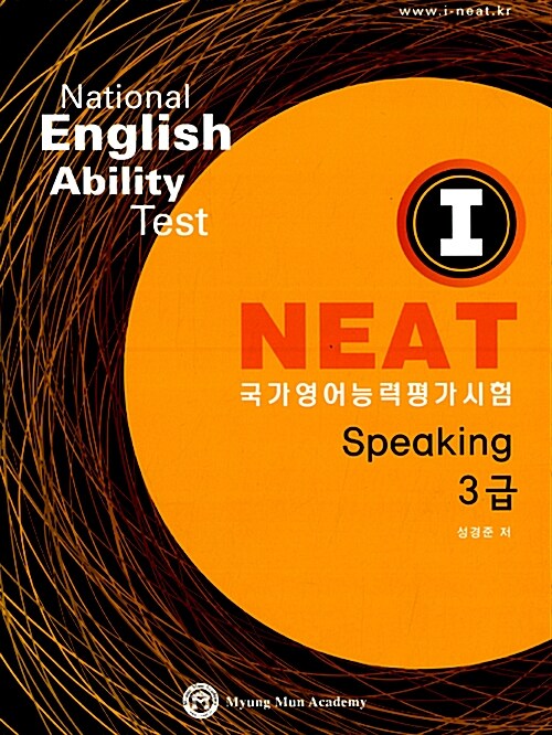 I-NEAT Speaking 3급