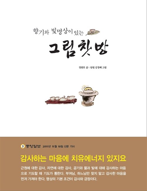 [중고] 향기와 빛명상이 있는 그림찻방