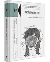医治受伤的自信