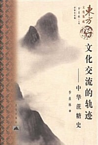 文化交流的軌迹:中華蔗糖史 (平裝, 第1版)