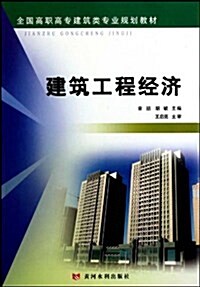 全國高職高专建筑類专業規划敎材•建筑工程經濟 (平裝, 第1版)