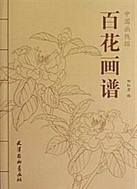 中國畵线描:百花畵谱 (平裝, 第1版)