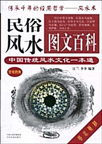 民俗風水圖文百科 (平裝, 第1版)