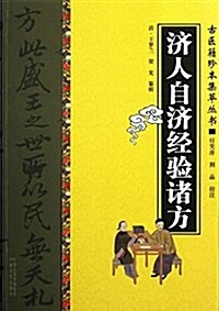 濟人自濟經验诸方 (平裝, 第1版)