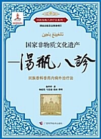 國家非物质文化遗产:汤甁八诊 (平裝, 第1版)