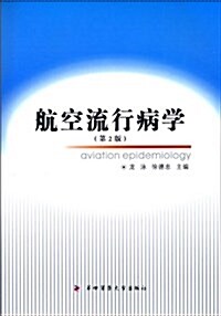 航空流行病學(第2版) (平裝, 第1版)