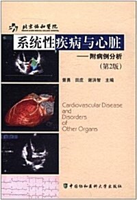系统性疾病與心臟:附病例分析(第2版) (精裝, 第1版)