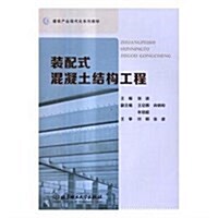 裝配式混凝土結構工程(建筑产業现代化系列敎材) (平裝, 第1版)