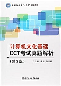 計算机文化基础CCT考试眞题解析(第2版高等職業敎育十三五規划敎材) (平裝, 第2版)