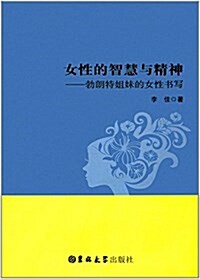 女性的智慧與精神:勃朗特姐妹的女性书寫 (平裝, 第1版)