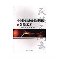 中國民族民間舞训練與创编藝術 (平裝, 第1版)