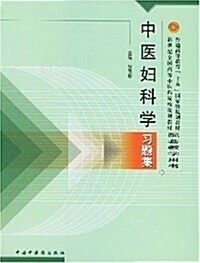 [중고] 中醫婦科學习题集 (平裝, 第1版)