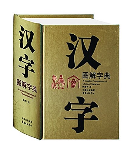 漢字圖解字典 (精裝, 第1版)