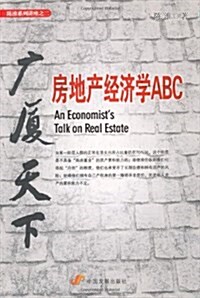廣廈天下:房地产經濟學ABC (平裝, 第1版)