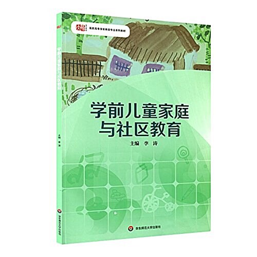 學前兒童家庭與社區敎育 (平裝, 第1版)