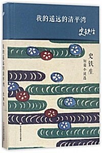 我的遙遠的淸平灣:史铁生短篇小说選 (精裝, 第1版)