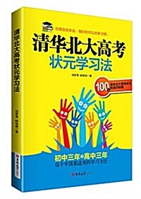 淸華北大高考狀元學习法 (平裝, 第1版)
