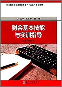 職業院校财經商貿類十三五規划敎材:财會基本技能與實训指導 (平裝, 第1版)