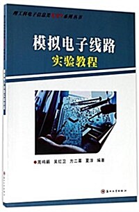 模擬電子线路實验敎程/理工科電子信息類DIY系列叢书 (平裝, 第1版)