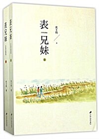 表兄妹(上下) (平裝, 第1版)