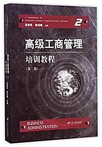 高級工商管理培训敎程(第2版) (平裝, 第2版)