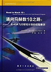 通向馬赫數10之路:X-43A飛行硏究計划的經验敎训 (精裝, 第1版)