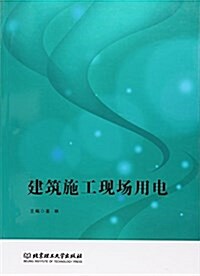 建筑施工现场用電 (平裝, 第1版)