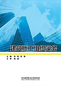 建筑施工组织實務 (平裝, 第1版)