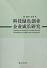 科技綠色创業企業成长硏究 (平裝, 第1版)