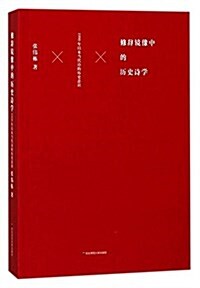 修辭鏡像中的歷史诗學:1990年以來當代诗的歷史意识 (平裝, 第1版)