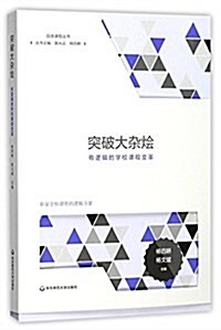 突破大雜烩:有邏辑的學校課程變革 (平裝, 第1版)