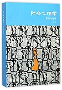 社會心理學:基础與进展 (平裝, 第1版)