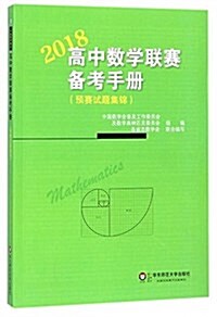 高中數學聯赛備考手冊(2018)(预赛试题集錦) (平裝, 第1版)