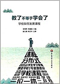 敎了不等于學會了:學校如何發展課程 (平裝, 第1版)